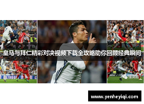 皇马与拜仁精彩对决视频下载全攻略助你回顾经典瞬间