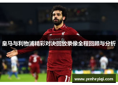 皇马与利物浦精彩对决回放录像全程回顾与分析