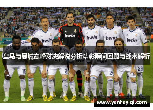 皇马与曼城巅峰对决解说分析精彩瞬间回顾与战术解析