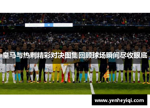 皇马与热刺精彩对决图集回顾球场瞬间尽收眼底