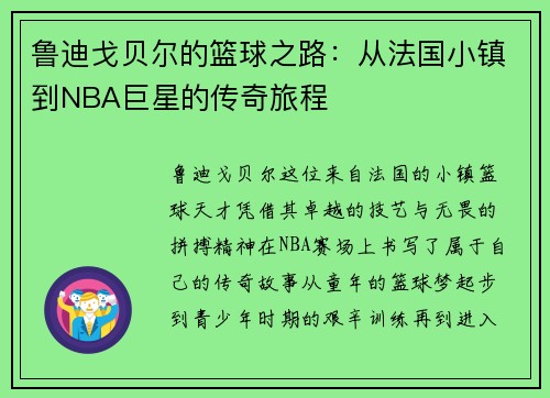 鲁迪戈贝尔的篮球之路：从法国小镇到NBA巨星的传奇旅程