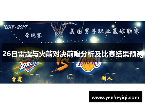 26日雷霆与火箭对决前瞻分析及比赛结果预测