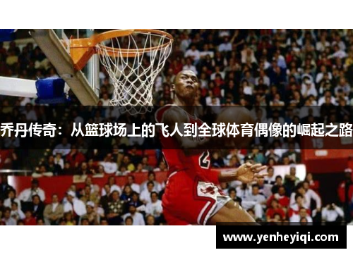 乔丹传奇：从篮球场上的飞人到全球体育偶像的崛起之路