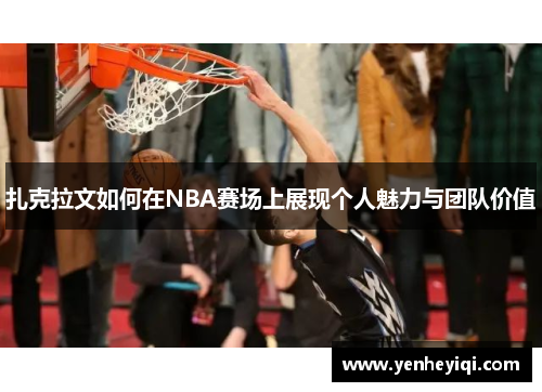 扎克拉文如何在NBA赛场上展现个人魅力与团队价值