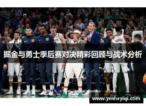 掘金与勇士季后赛对决精彩回顾与战术分析