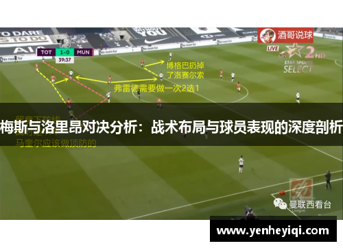 梅斯与洛里昂对决分析：战术布局与球员表现的深度剖析