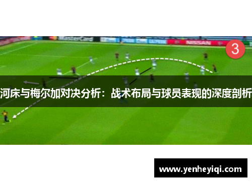 河床与梅尔加对决分析：战术布局与球员表现的深度剖析