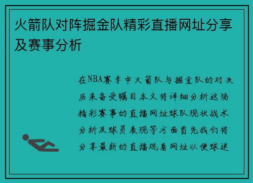 火箭队对阵掘金队精彩直播网址分享及赛事分析
