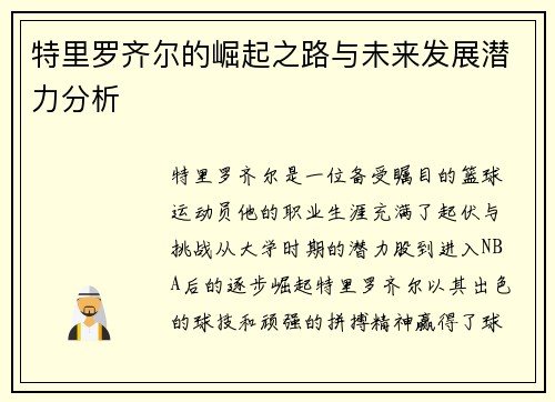 特里罗齐尔的崛起之路与未来发展潜力分析
