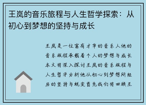 王岚的音乐旅程与人生哲学探索：从初心到梦想的坚持与成长