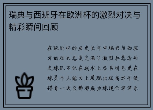 瑞典与西班牙在欧洲杯的激烈对决与精彩瞬间回顾