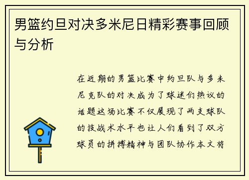 男篮约旦对决多米尼日精彩赛事回顾与分析