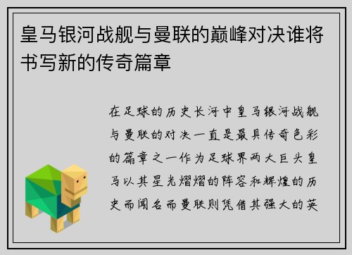 皇马银河战舰与曼联的巅峰对决谁将书写新的传奇篇章