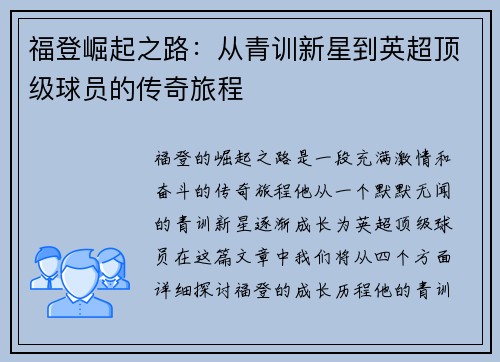 福登崛起之路：从青训新星到英超顶级球员的传奇旅程