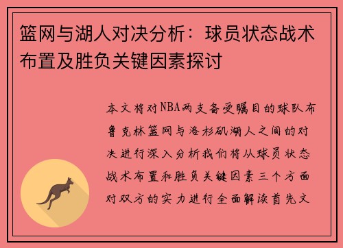 篮网与湖人对决分析：球员状态战术布置及胜负关键因素探讨