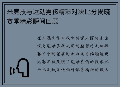 米竞技与运动男孩精彩对决比分揭晓赛季精彩瞬间回顾